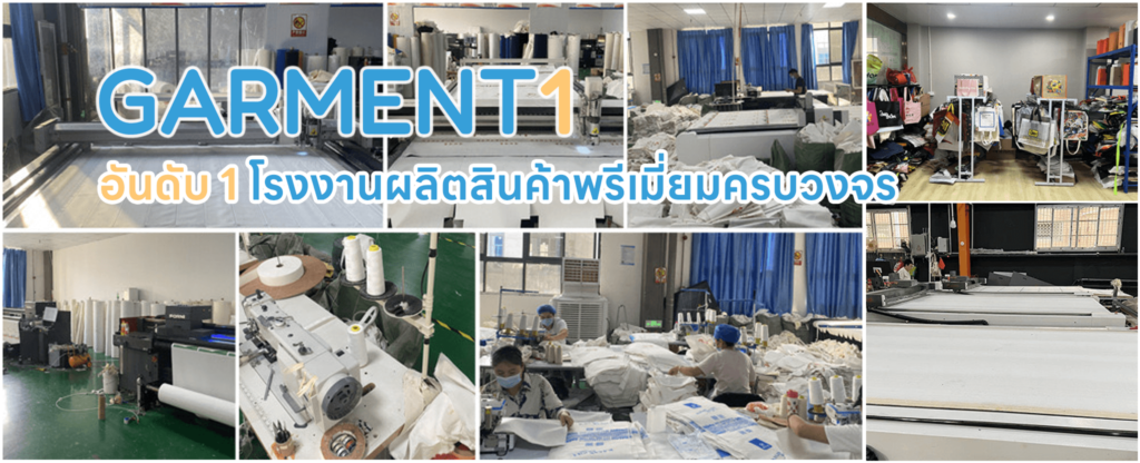 Garment1 โรงงานรับผลิตสินค้าพรีเมี่ยม