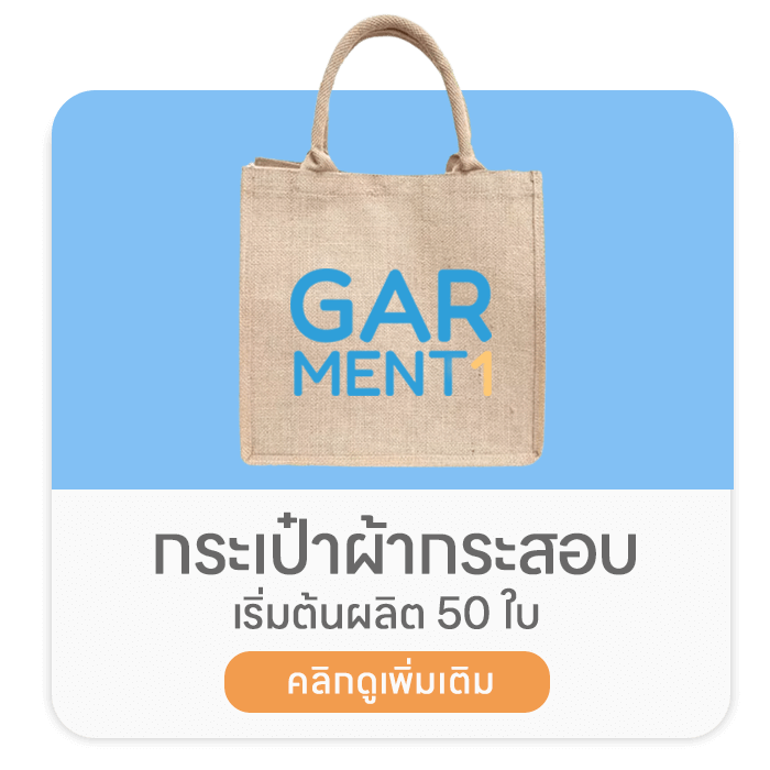กระเป๋าผ้ากระสอบ