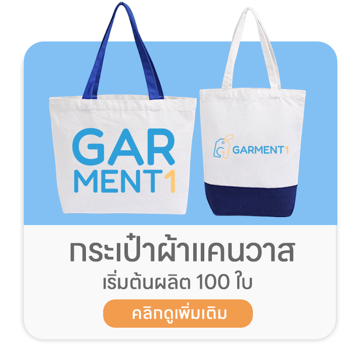 กระเป๋าผ้าแคนวาส