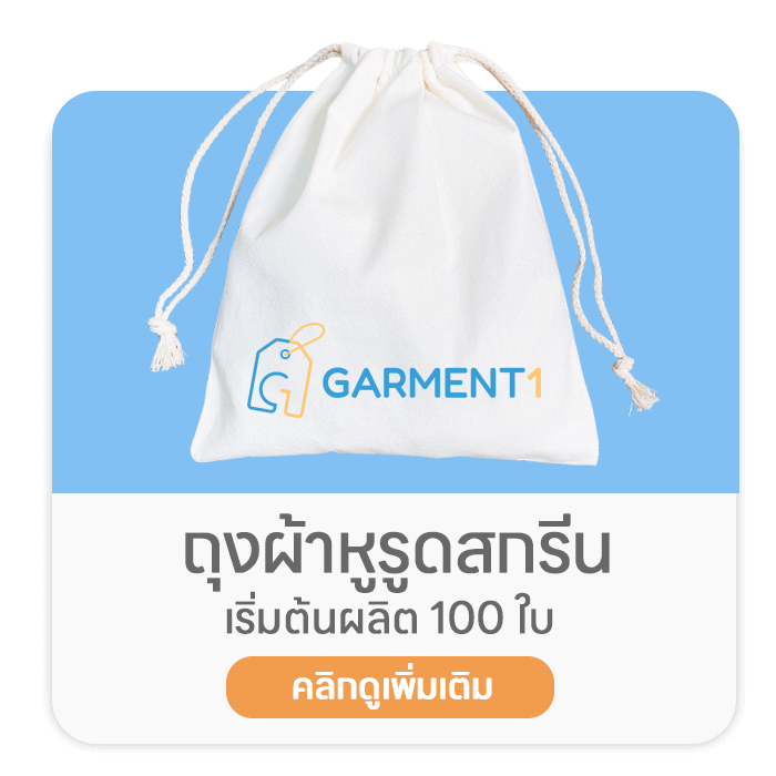 ถุงผ้าหูรูดสกรีน
