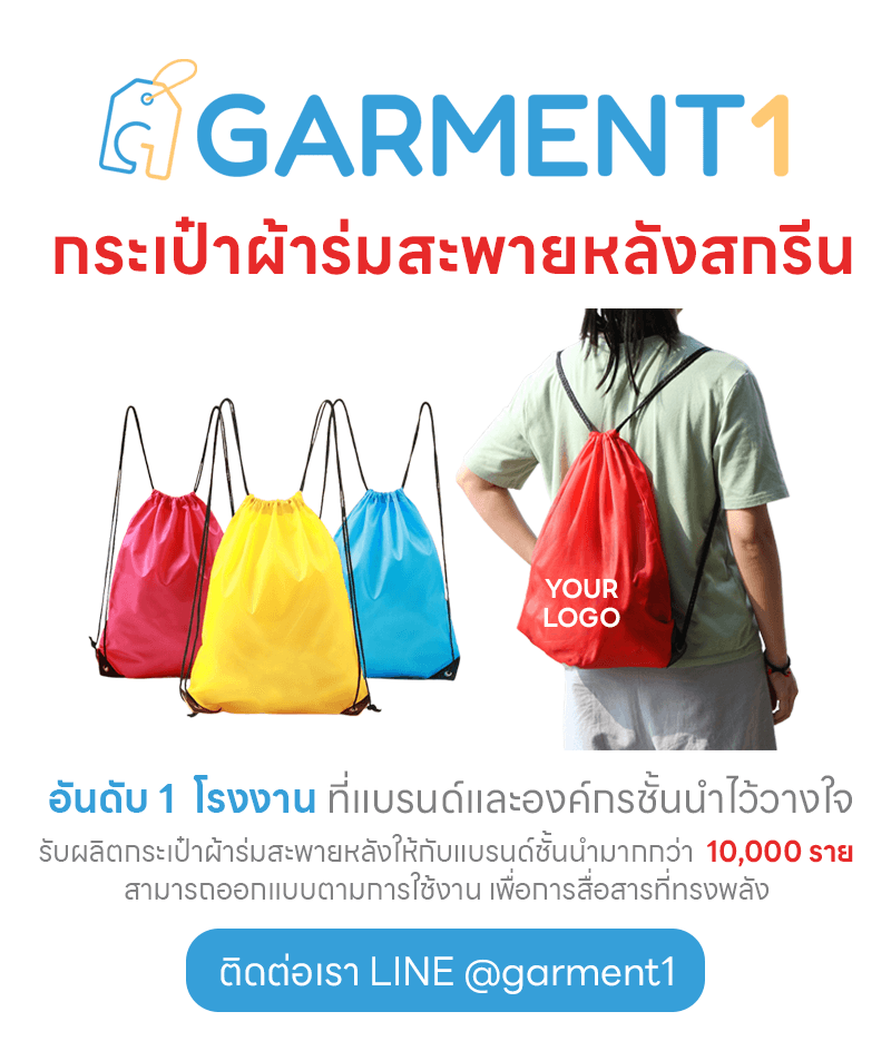 รับผลิตกระเป๋าผ้าร่มสะพายหลัง