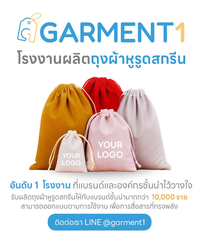 รับผลิตถุงผ้าหูรูดสกรีน