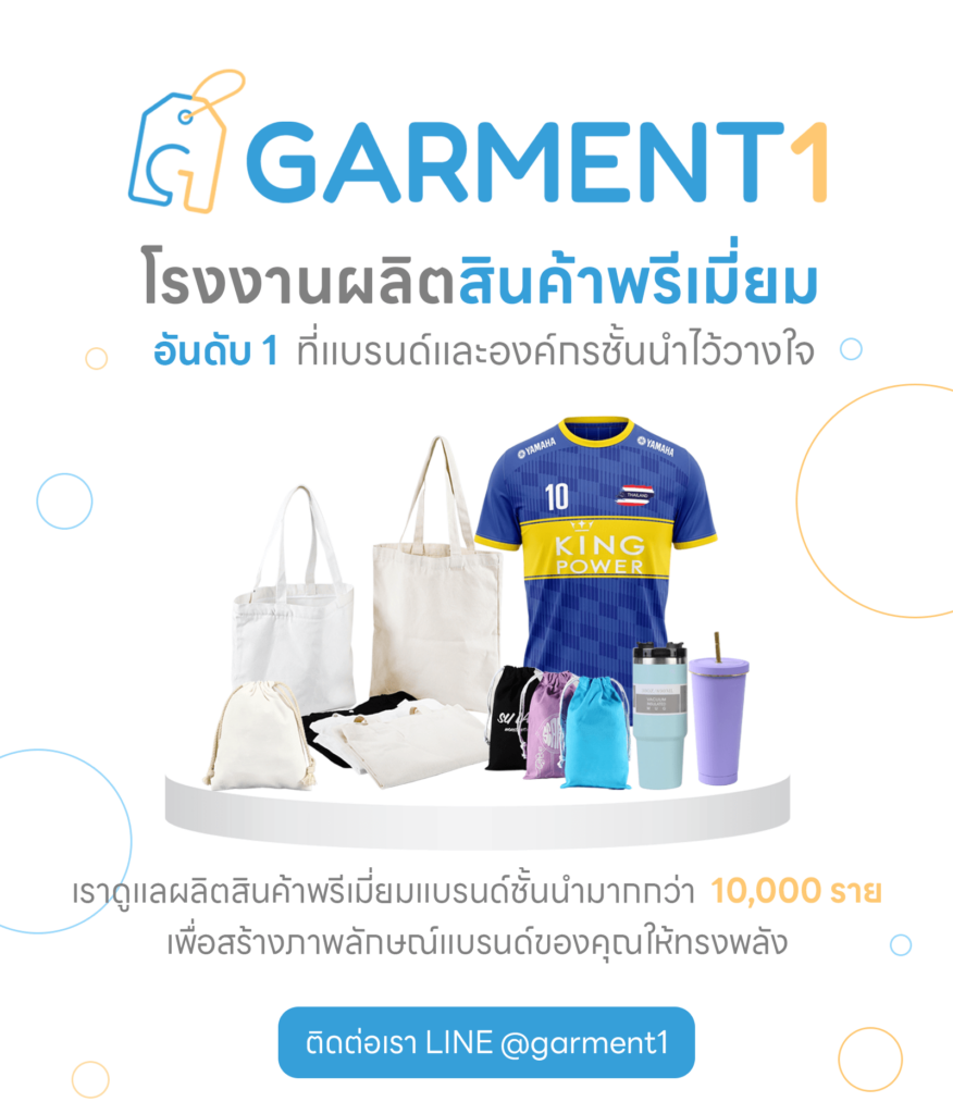 รับผลิตสินค้าพรีเมี่ยม