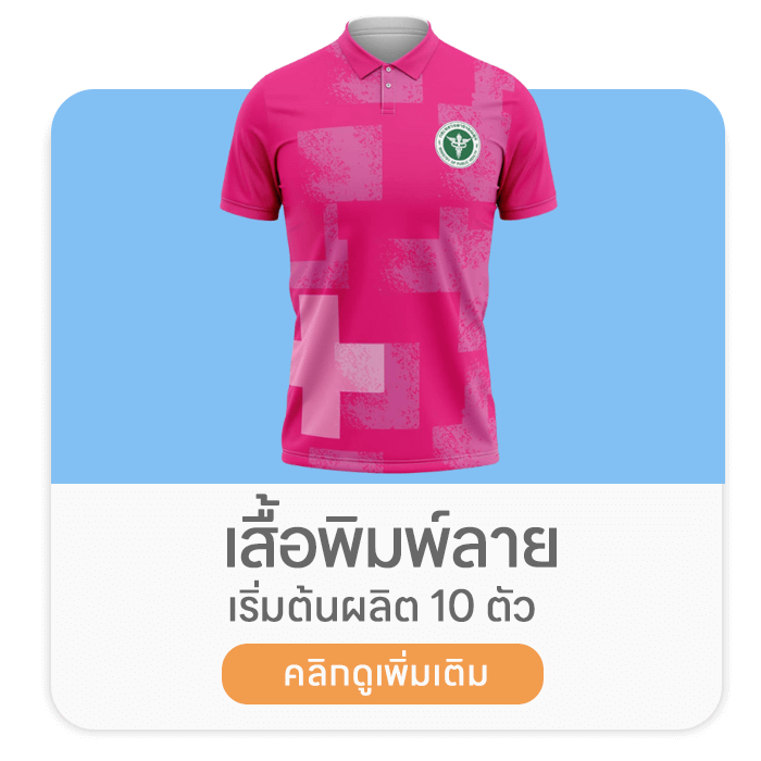 รับผลิตเสื้อพิมพ์ลาย