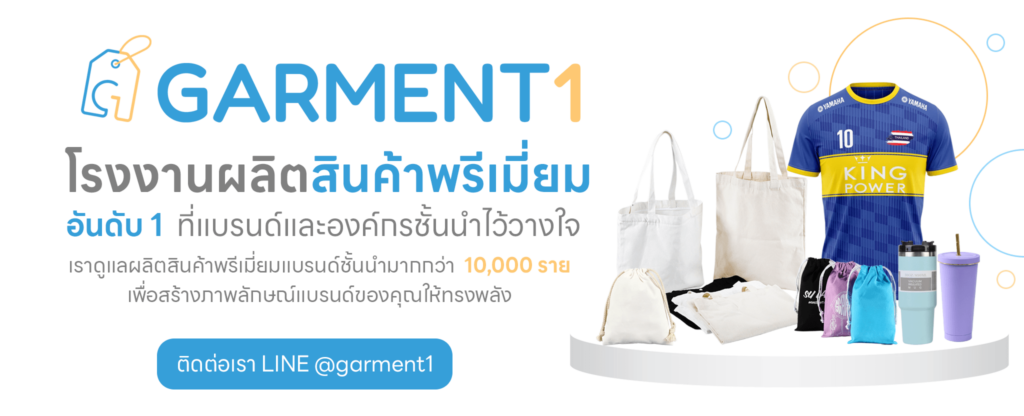โรงงานผลิตสินค้าพรีเมี่ยม garment1