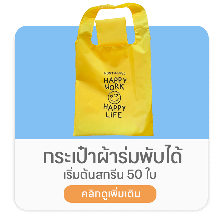 กระเป๋าผ้าร่มพับได้