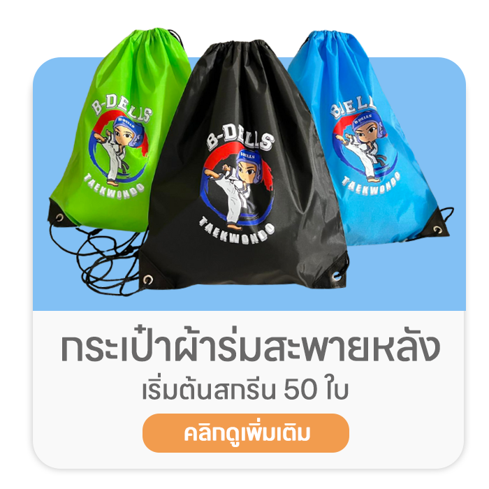 กระเป๋าผ้าร่มสะพายหลัง