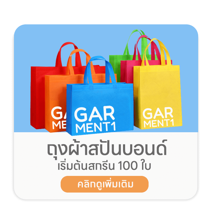 ถุงผ้าสปันบอนด์