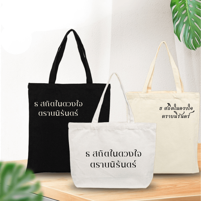 กระเป๋าผ้าถวายอาลัย