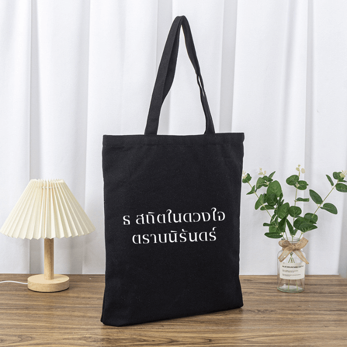 กระเป๋าผ้าถวายอาลัย