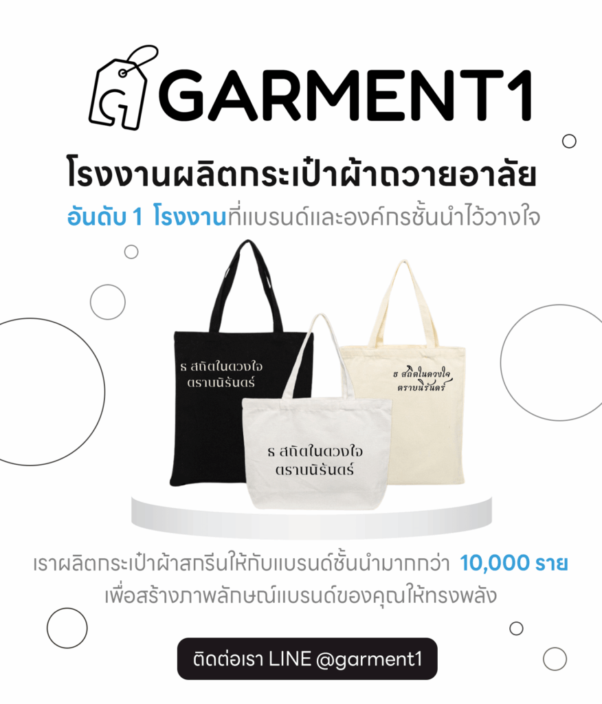 ผลิตกระเป๋าผ้าถวายอาลัย garment1