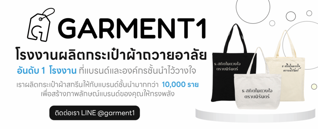 รับผลิตกระเป๋าผ้าถวายอาลัย garment1