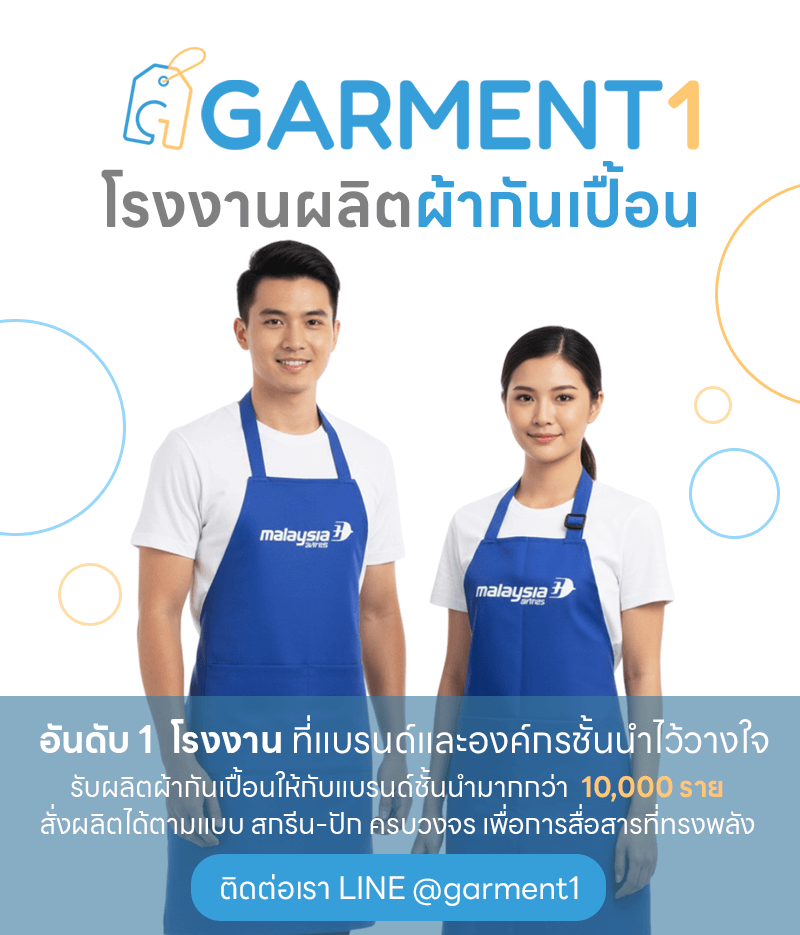 ผลิตผ้ากันเปื้อนสกรีนโลโก้ Garment1