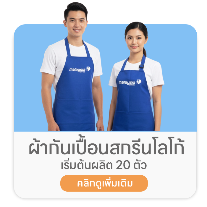 ผ้ากันเปื้อนสกรีนโลโก้
