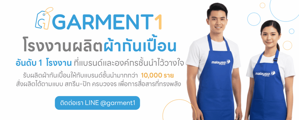 รับผลิตผ้ากันเปื้อนสกรีนโลโก้ Garment1