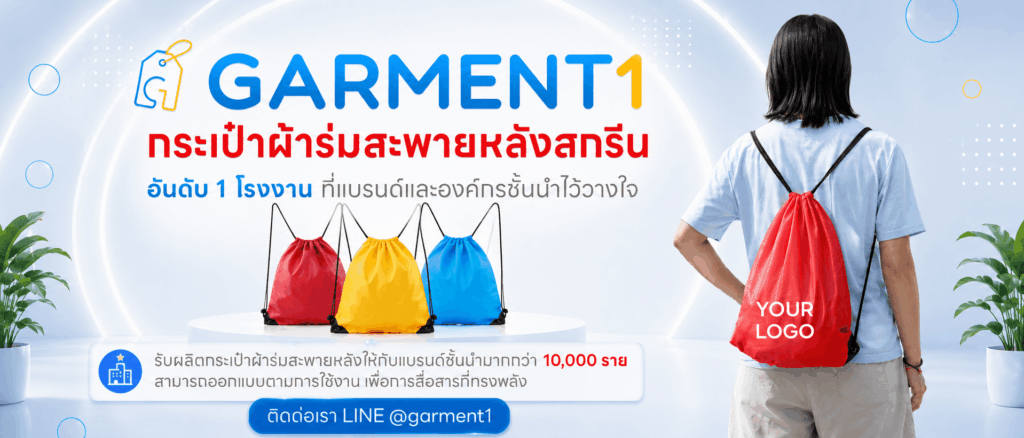 กระเป๋าผ้าร่มสะพายหลัง Garment1