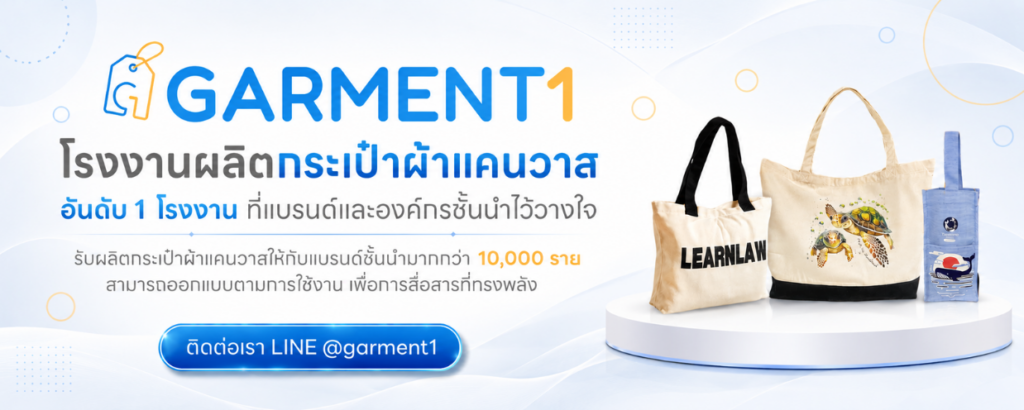 ผลิตกระเป๋าผ้าผ้าแคนวาส Garment1
