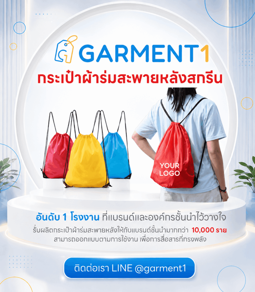 ผลิตกระเป๋าผ้าร่มสะพายหลัง Garment1