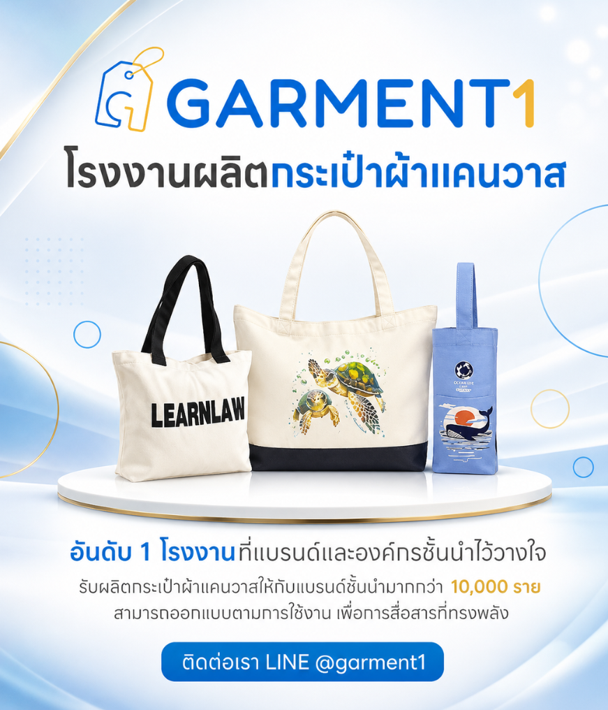 รับผลิตกระเป๋าผ้าผ้าแคนวาส Garment1