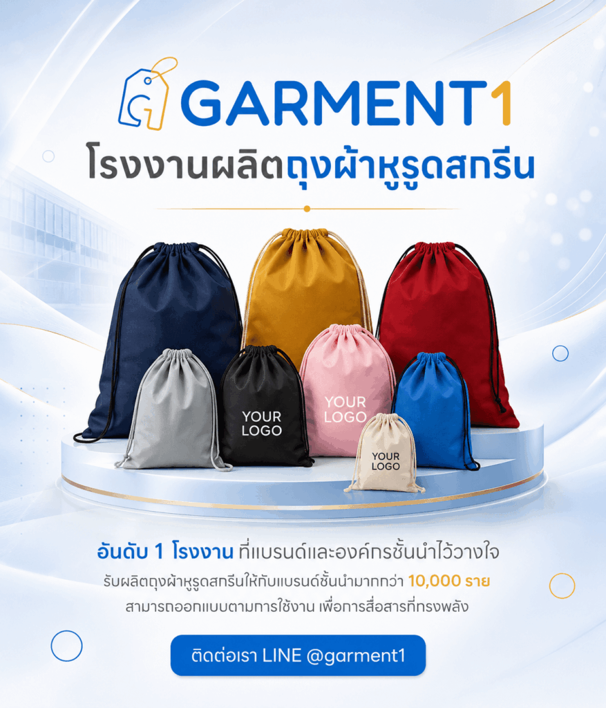 รับผลิตถุงผ้าหูรูดสกรีน
