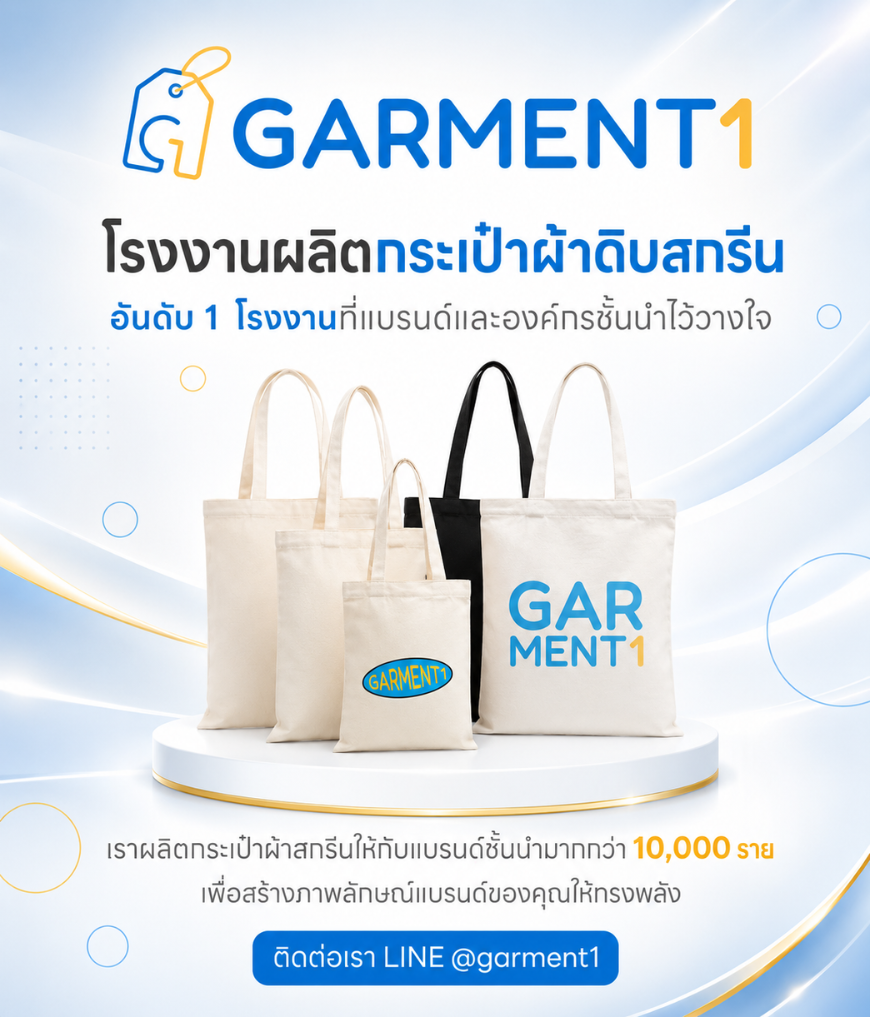 โรงงานผลิตกระเป๋าผ้าดิบสกรีน Garment1