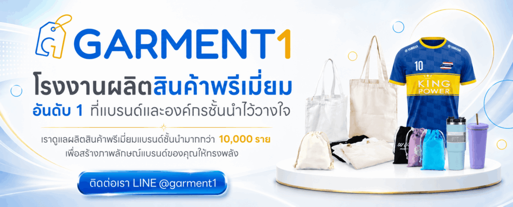 โรงงานผลิตสินค้าพรีเมี่ยม Garment1