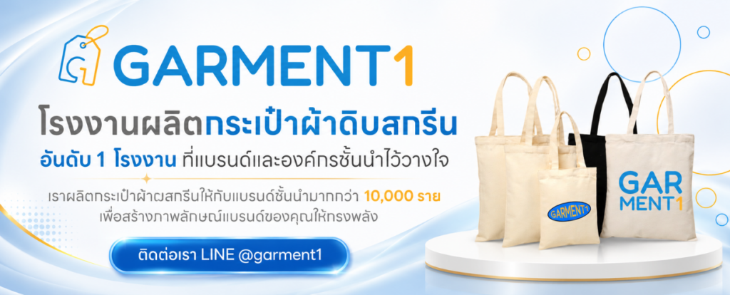 โรงงานรับผลิตกระเป๋าผ้าดิบสกรีน Garment1