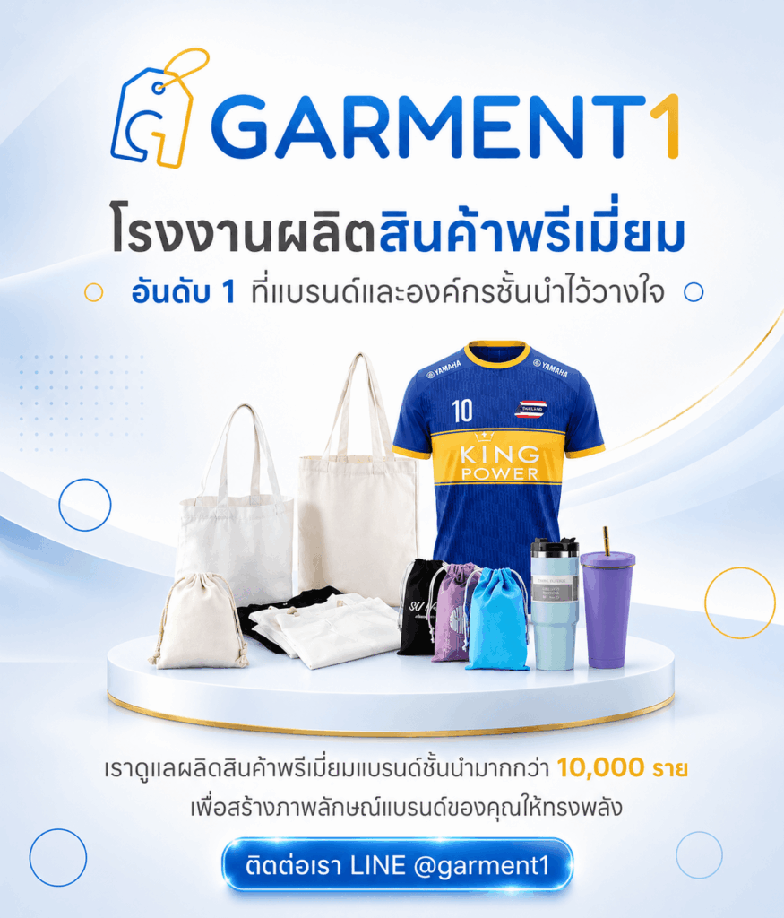 โรงงานรับผลิตสินค้าพรีเมี่ยม Garment1
