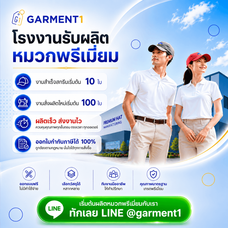 รับผลิตหมวก Garment1