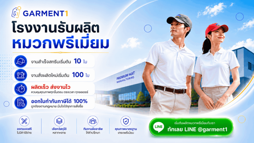 โรงงานรับผลิตหมวก Garment1