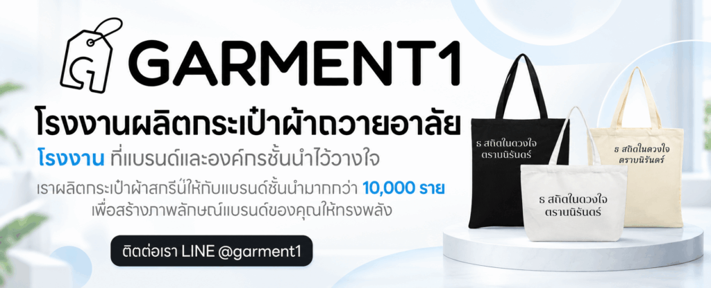 กระเป๋าผ้าไว้อาลัย