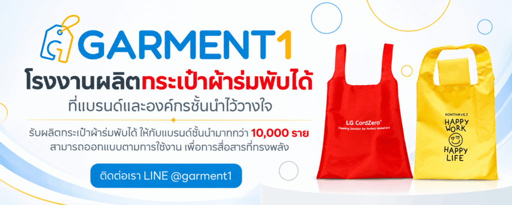 ผลิตกระเป๋าผ้าร่มพับได้