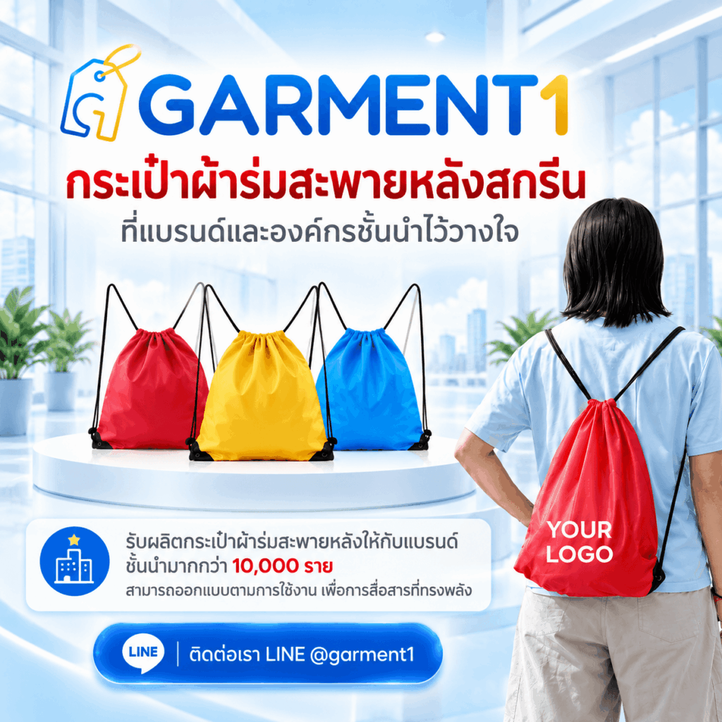 ผลิตกระเป๋าผ้าร่มสะพายหลัง