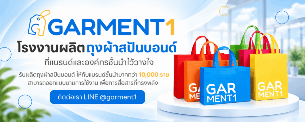 ผลิตกระเป๋าผ้าสปันบอนด์