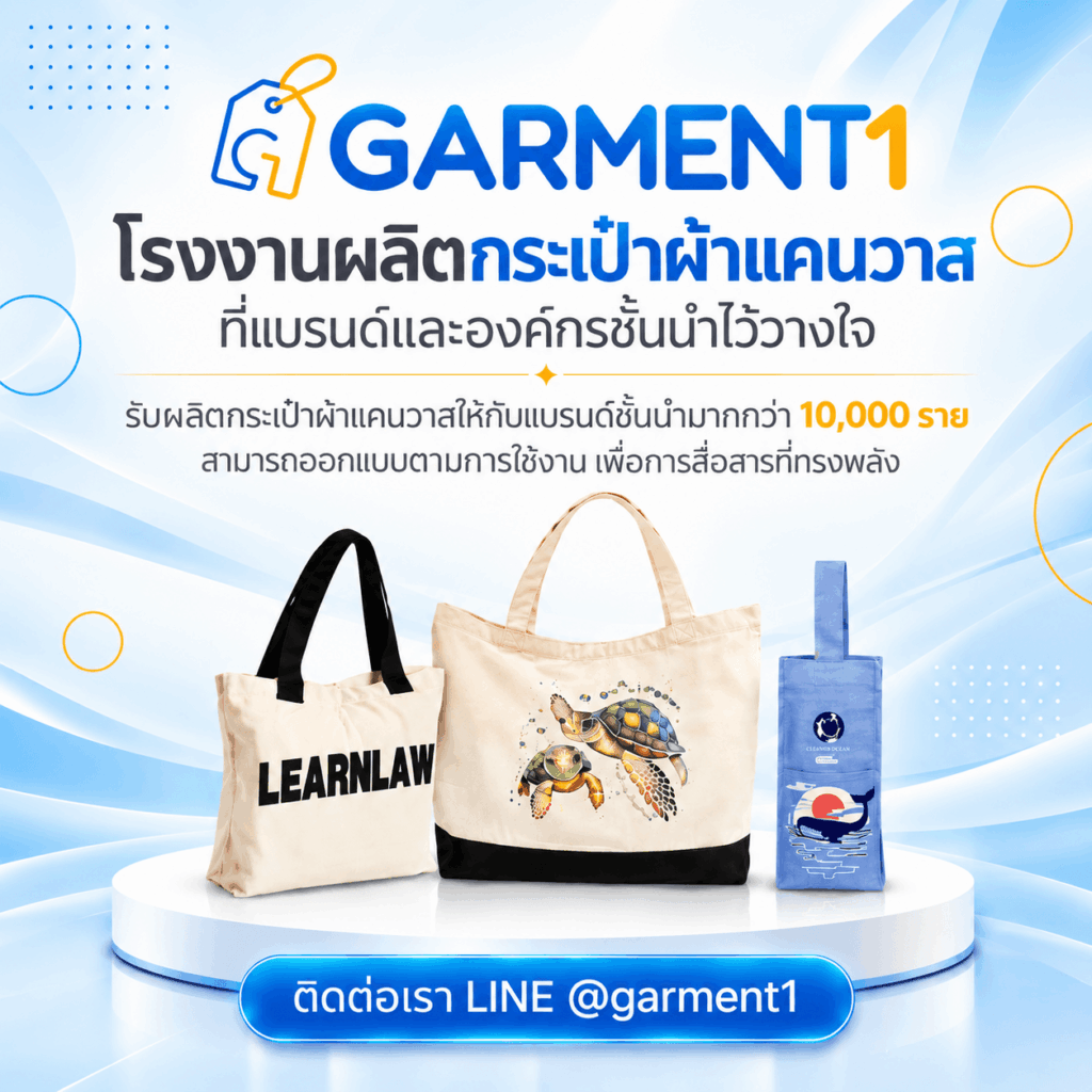 ผลิตกระเป๋าผ้าแคนวาส