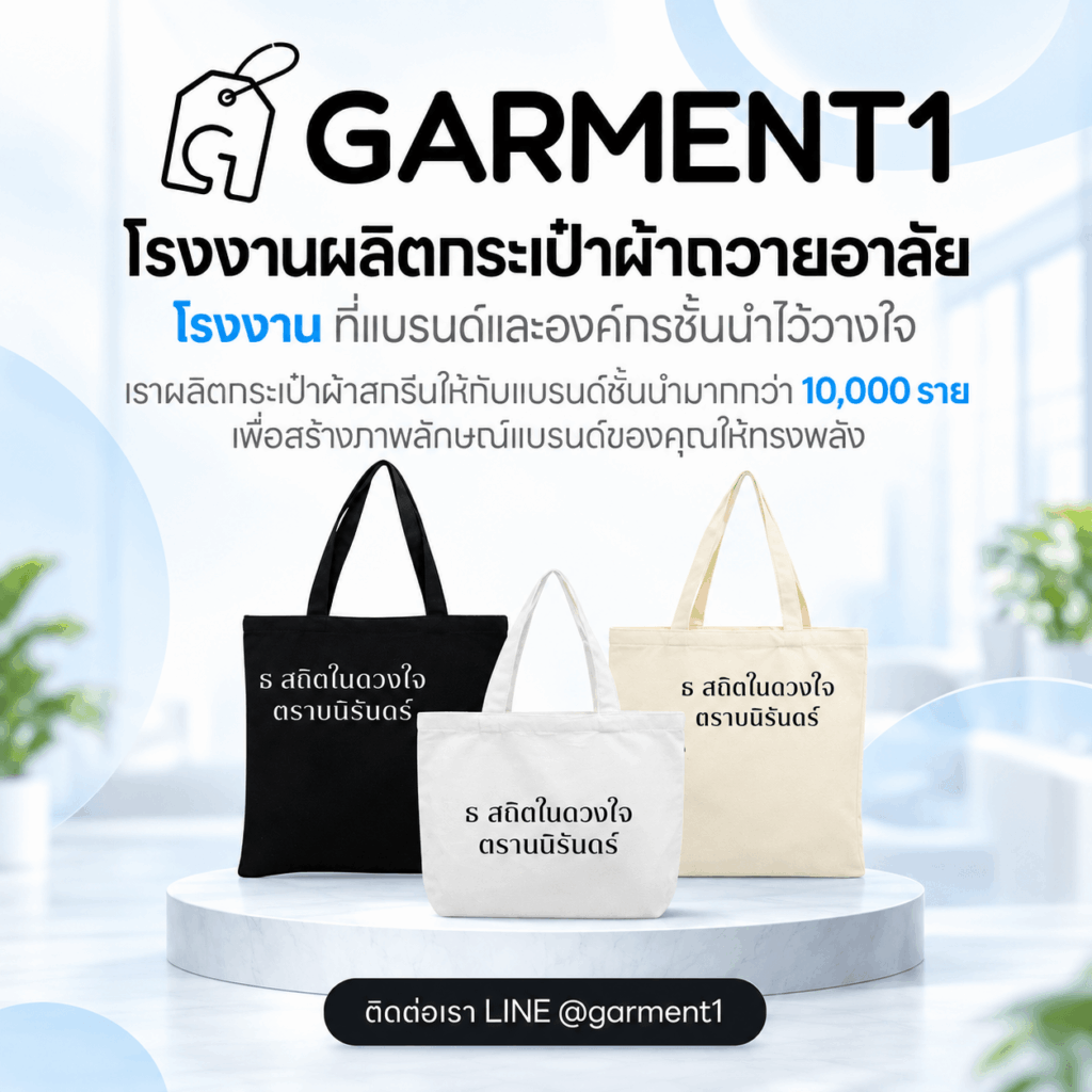 ผลิตกระเป๋าผ้าไว้อาลัย
