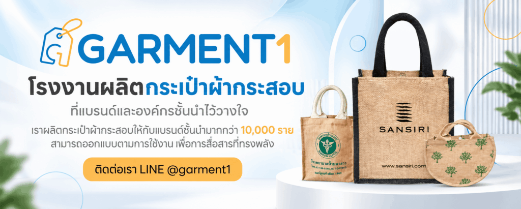 รับผลิตกระเป๋าผ้ากระสอบ
