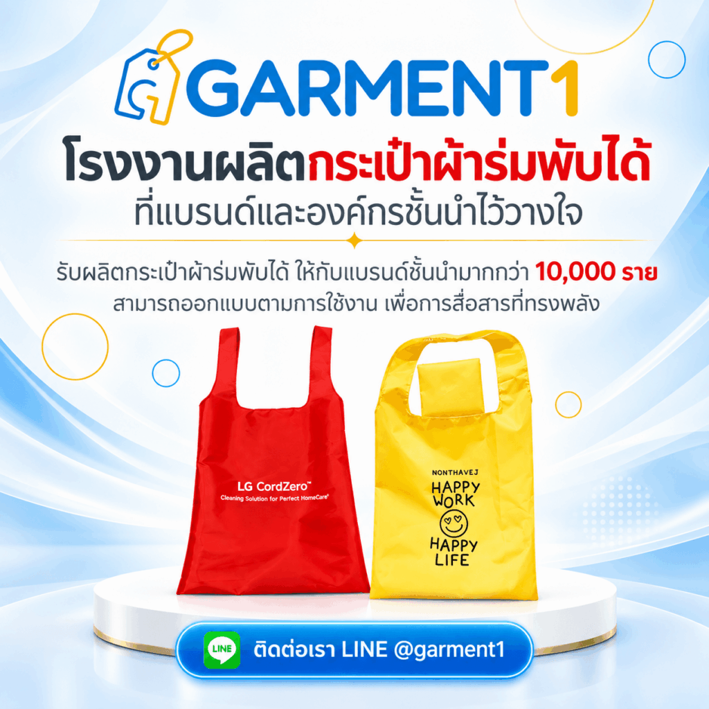 รับผลิตกระเป๋าผ้าร่มพับได้