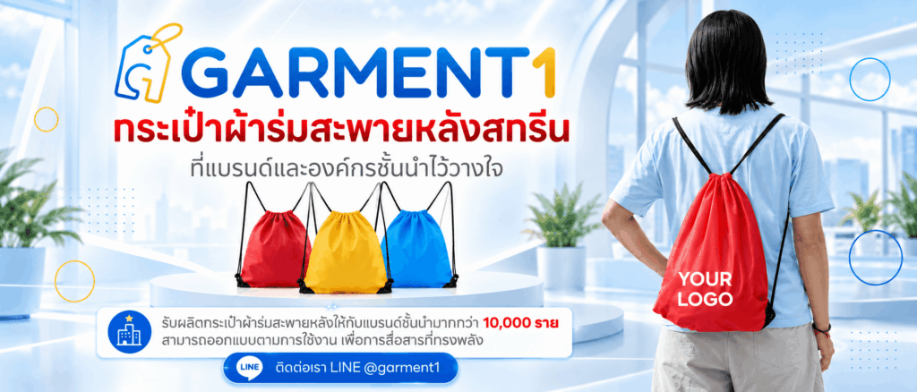 รับผลิตกระเป๋าผ้าร่มสะพายหลัง