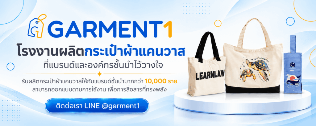 รับผลิตกระเป๋าผ้าแคนวาส