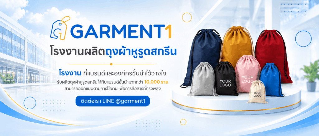 รับผลิตถุงผ้าหูรูด