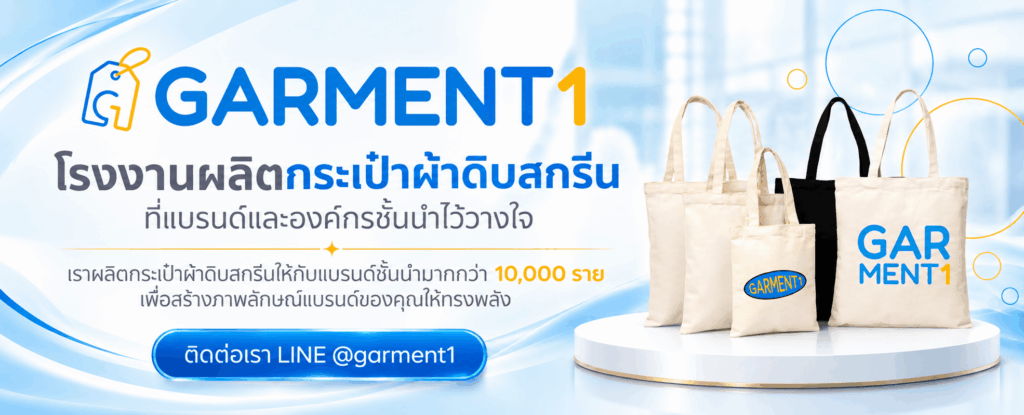 โรงงานกระเป๋าผ้าดิบสกรีน garment1