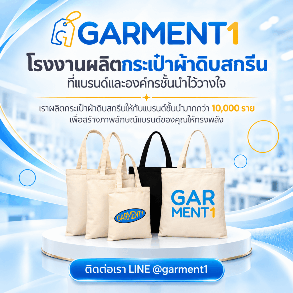 โรงงานผลิตกระเป๋าผ้าดิบสกรีน garment1