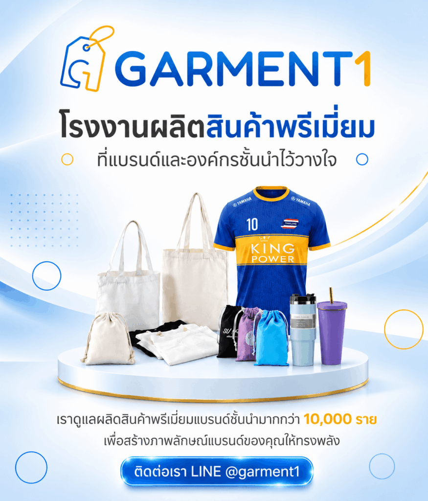 โรงงานผลิตสินค้าพรีเมี่ยม Garment1