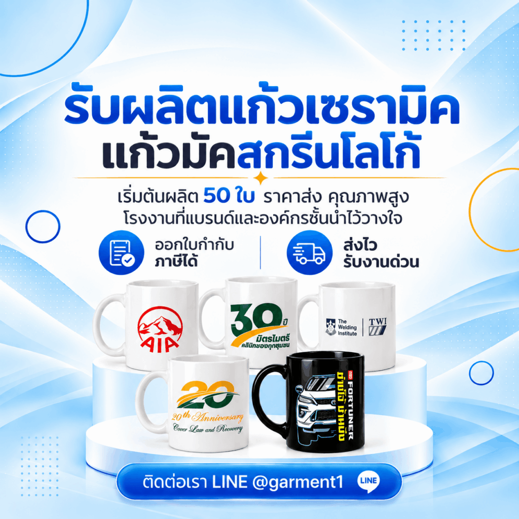 โรงงานผลิตแก้วมัคสกรีน Garment1