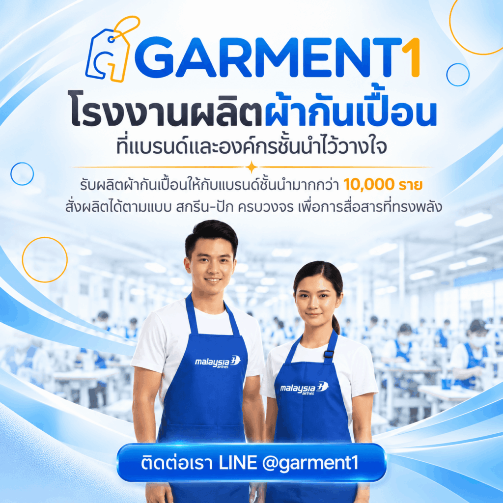 โรงงานรับผลิตผ้ากันเปื้อน
