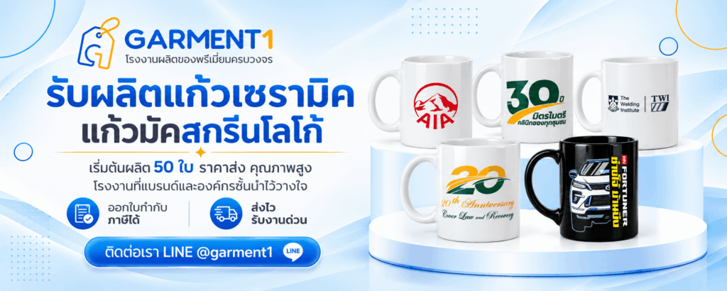 โรงงานรับผลิตแก้วมัคสกรีน Garment1