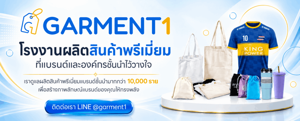 โรงงานสินค้าพรีเมี่ยม Garment1